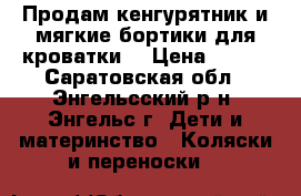 Продам кенгурятник и мягкие бортики для кроватки. › Цена ­ 650 - Саратовская обл., Энгельсский р-н, Энгельс г. Дети и материнство » Коляски и переноски   
